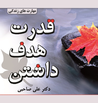 قدرت هدف داشتن